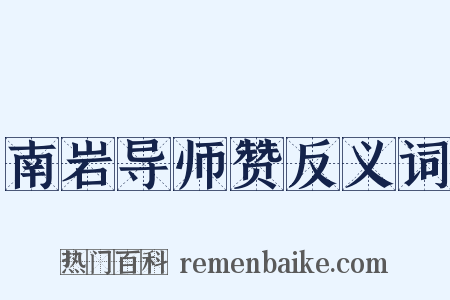 南岩导师赞反义词是什么意思的图片